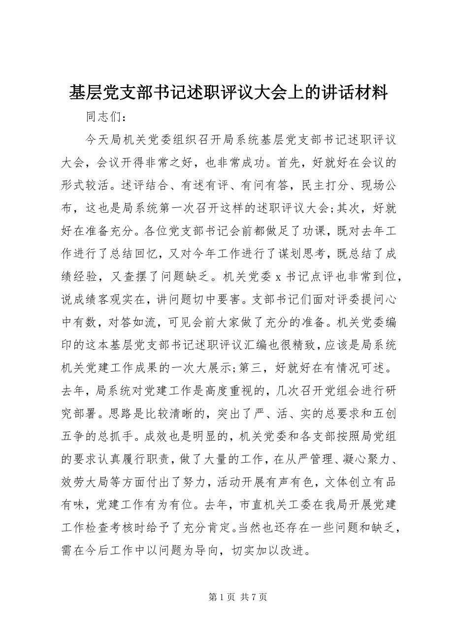 2023年基层党支部书记述职评议大会上的致辞材料.docx_第1页