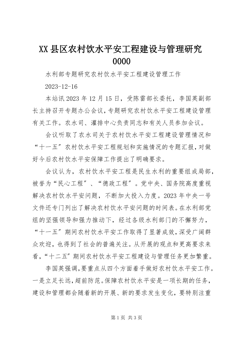 2023年XX县区农村饮水安全工程建设与管理研究新编.docx_第1页