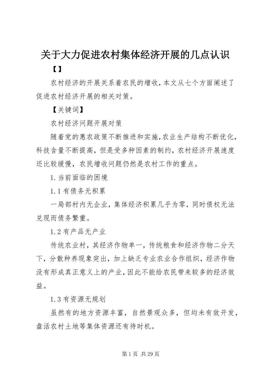 2023年大力促进农村集体经济发展的几点认识.docx_第1页