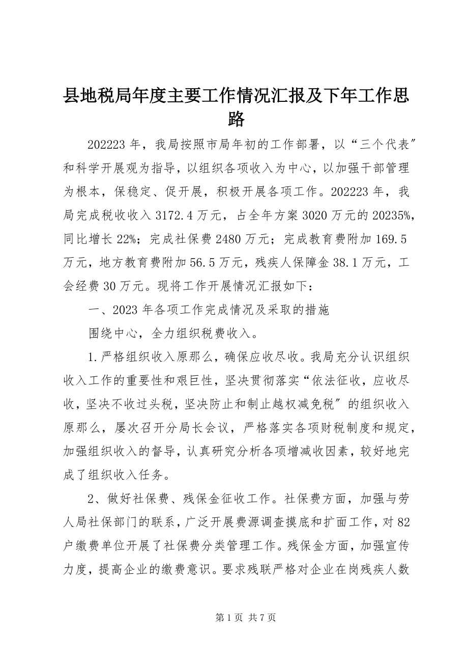 2023年县地税局年度主要工作情况汇报及下年工作思路.docx_第1页