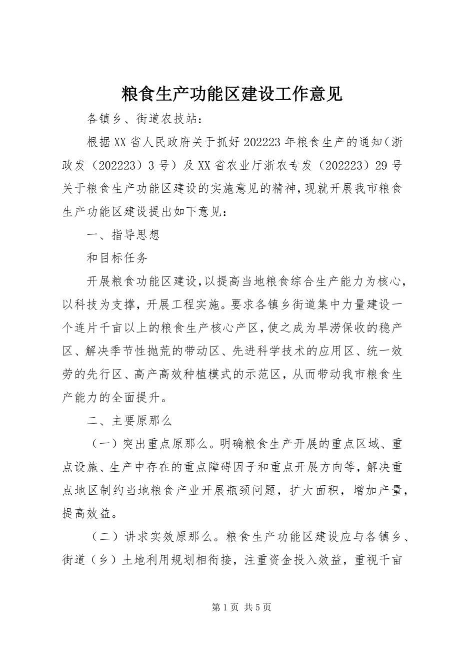 2023年粮食生产功能区建设工作意见.docx_第1页