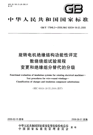 GB∕T 17948.2-2006 旋转电机绝缘结构功能性评定 散绕绕组试验规程 变更和绝缘组分代替的分级.pdf