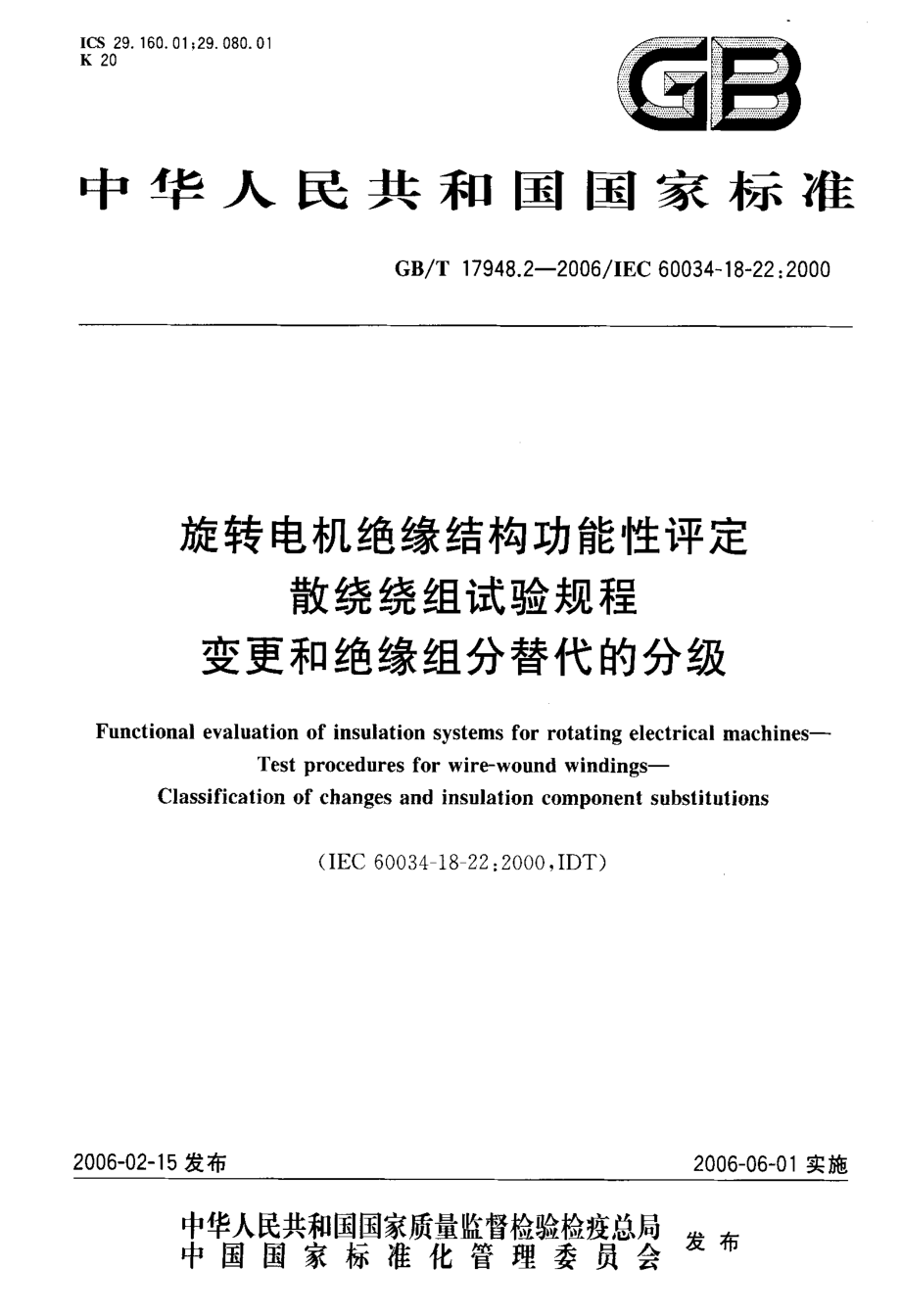 GB∕T 17948.2-2006 旋转电机绝缘结构功能性评定 散绕绕组试验规程 变更和绝缘组分代替的分级.pdf_第1页