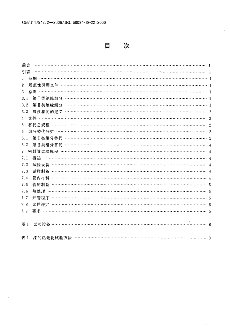 GB∕T 17948.2-2006 旋转电机绝缘结构功能性评定 散绕绕组试验规程 变更和绝缘组分代替的分级.pdf_第2页