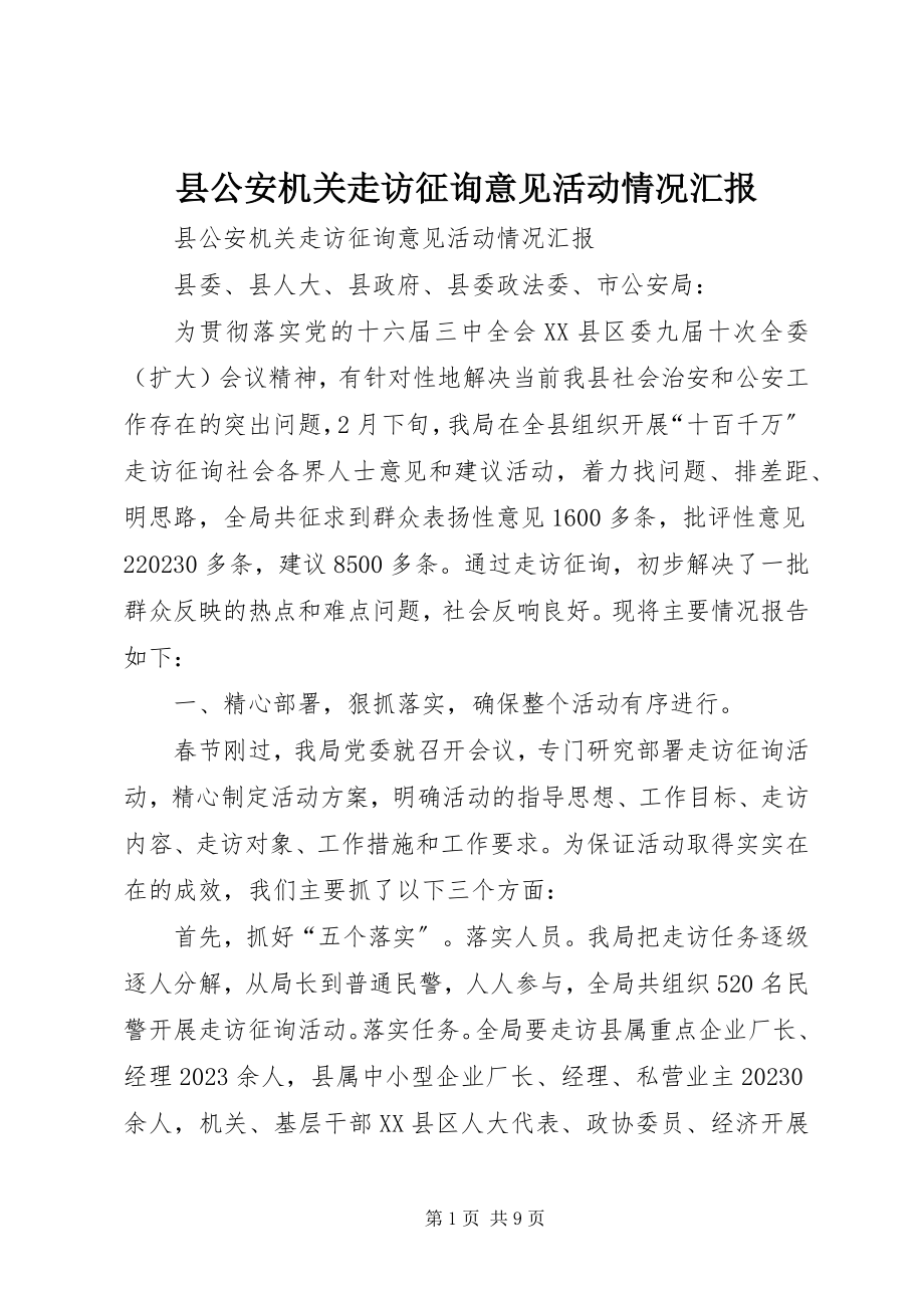 2023年县公安机关走访征询意见活动情况汇报.docx_第1页