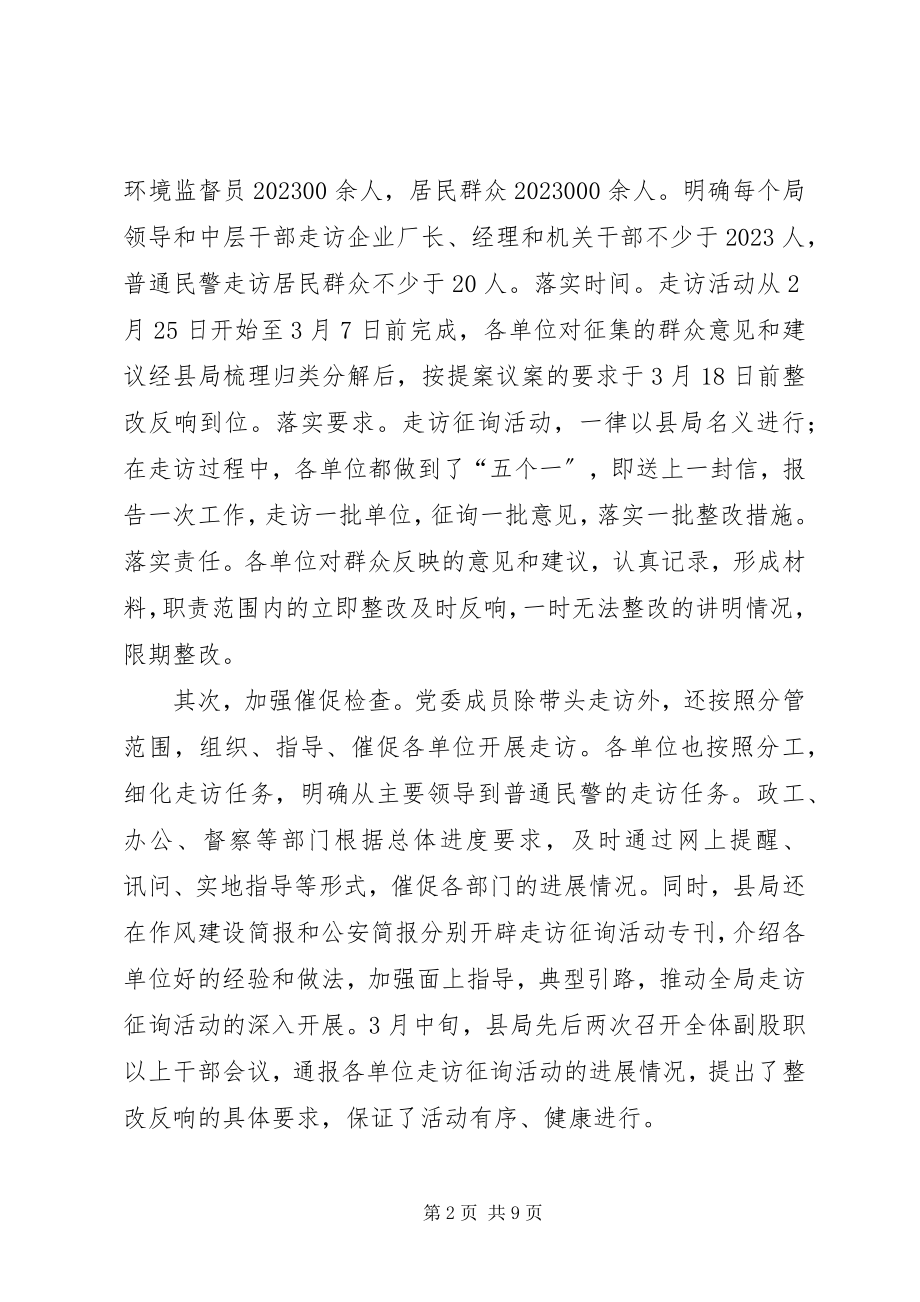 2023年县公安机关走访征询意见活动情况汇报.docx_第2页