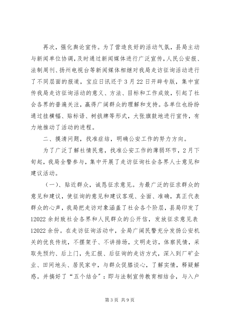 2023年县公安机关走访征询意见活动情况汇报.docx_第3页