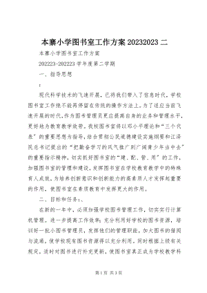 2023年本寨小学图书室工作计划二新编.docx