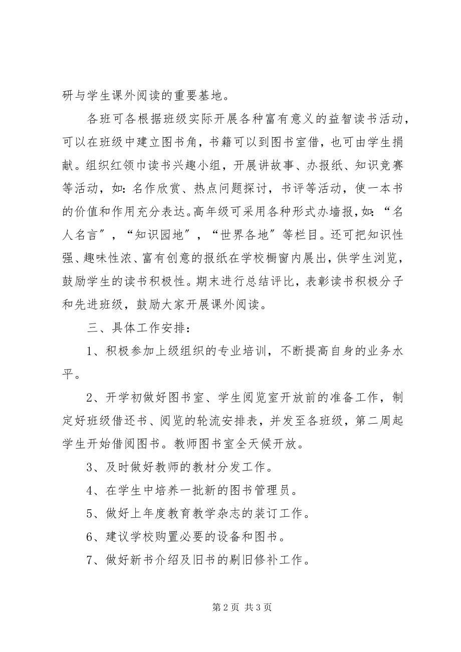 2023年本寨小学图书室工作计划二新编.docx_第2页