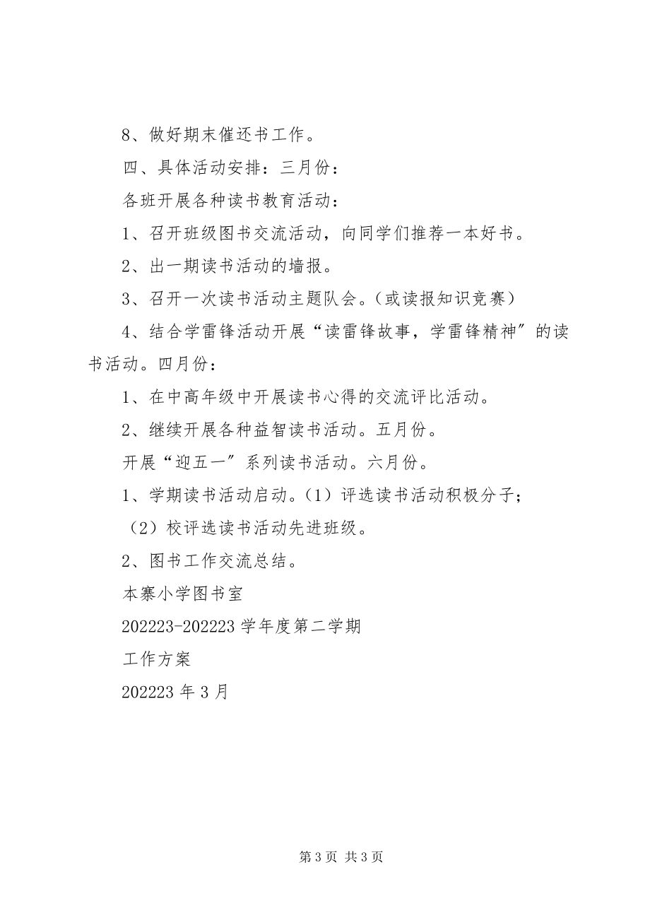 2023年本寨小学图书室工作计划二新编.docx_第3页