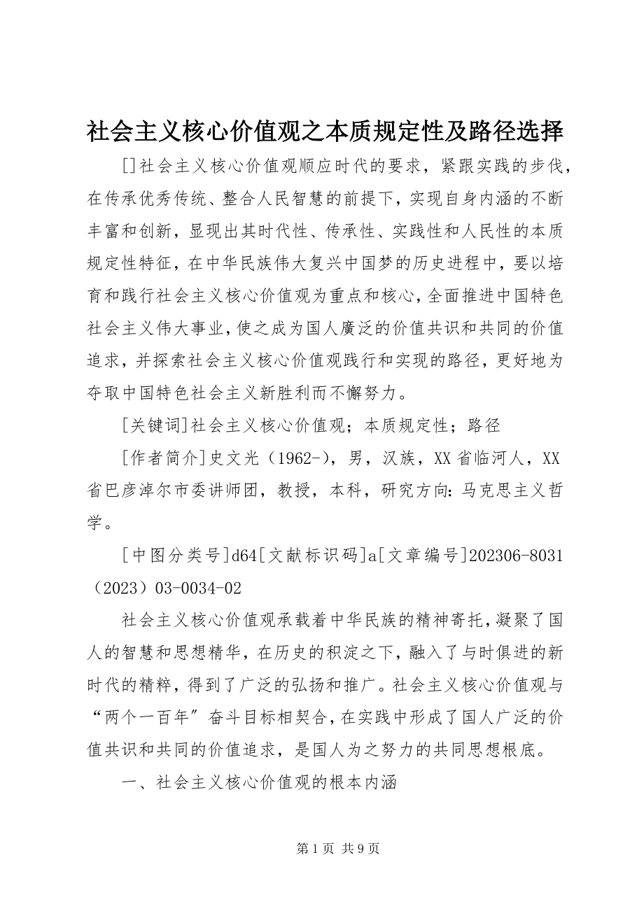 2023年社会主义核心价值观之本质规定性及路径选择.docx_第1页