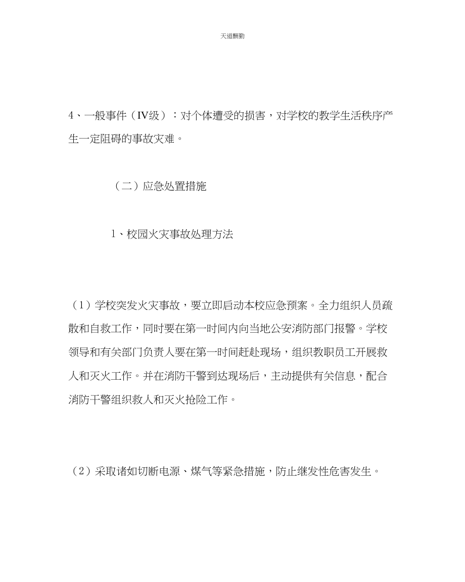 2023年政教处学校事故灾难类突发事件应急处置预案.docx_第2页