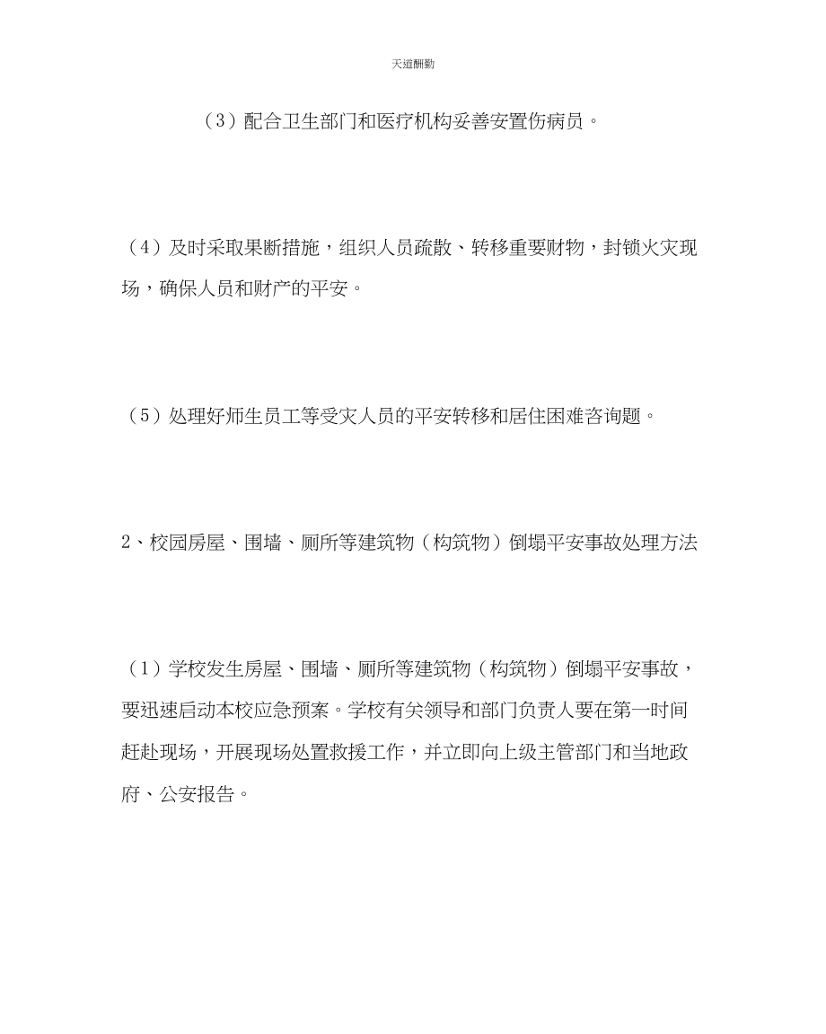 2023年政教处学校事故灾难类突发事件应急处置预案.docx_第3页