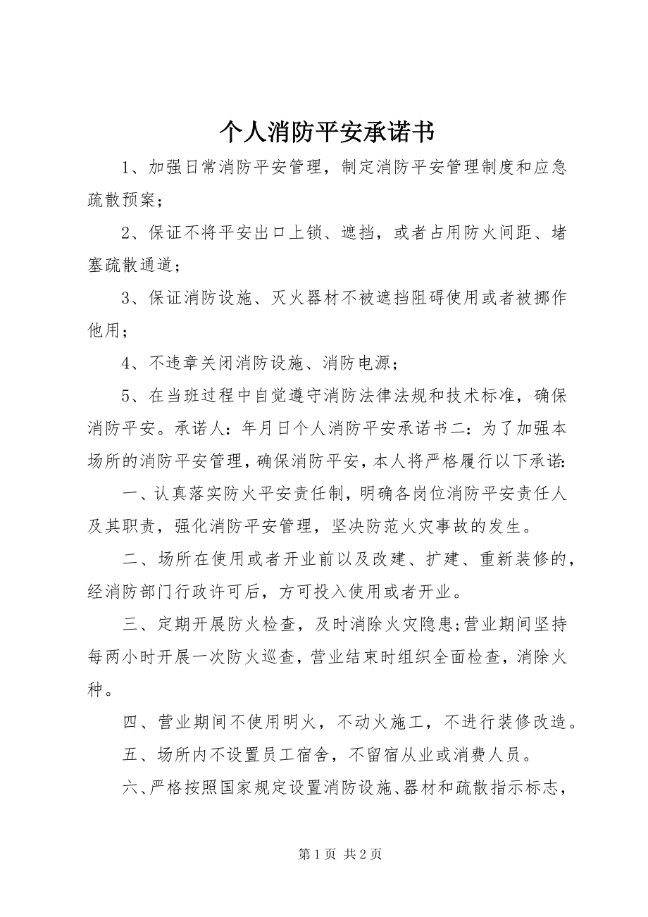 2023年个人消防安全承诺书.docx_第1页