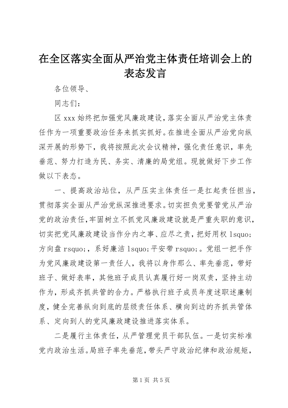 2023年在全区落实全面从严治党主体责任培训会上的表态讲话.docx_第1页