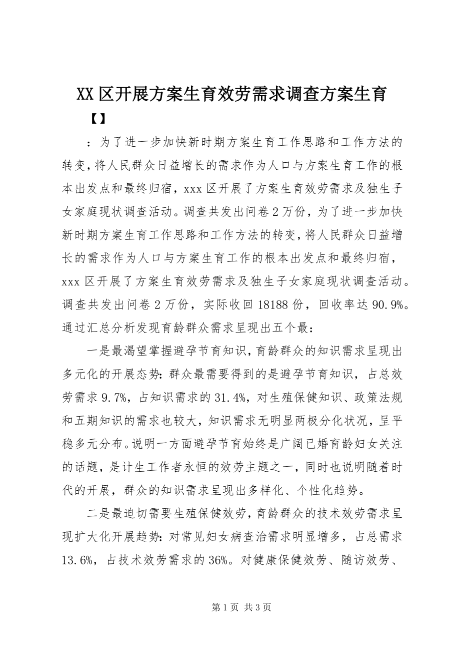 2023年XX区开展计划生育服务需求调查计划生育新编.docx_第1页