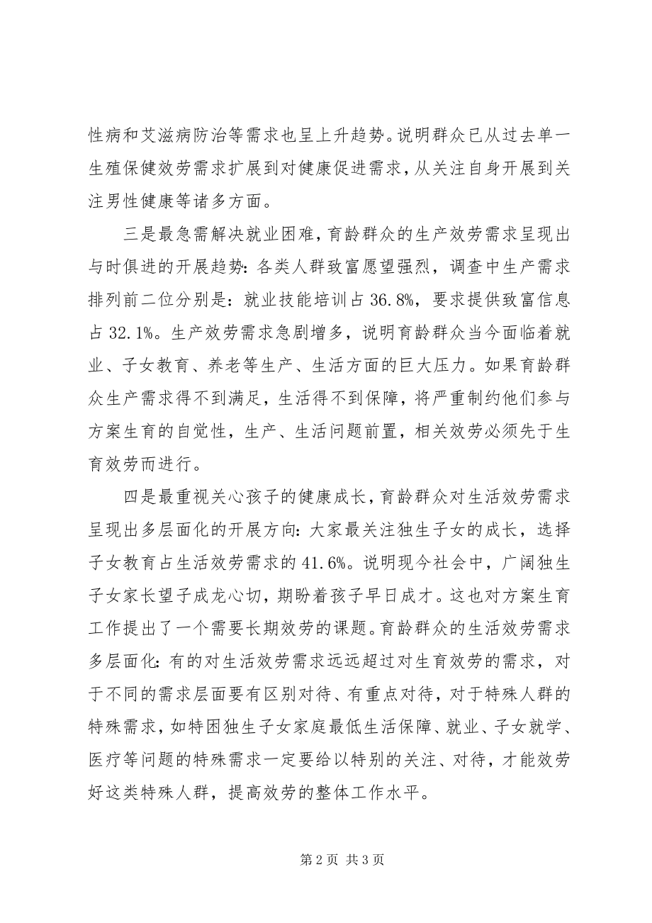 2023年XX区开展计划生育服务需求调查计划生育新编.docx_第2页