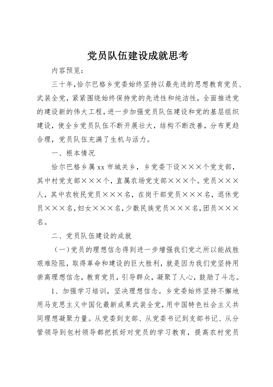 2023年党员队伍建设成就思考.docx_第1页