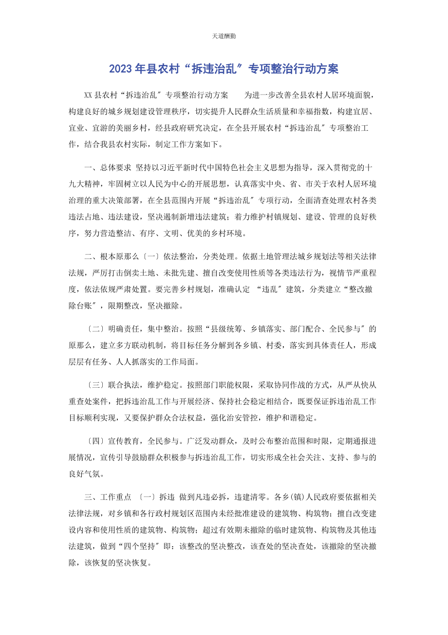 2023年县农村“拆违治乱”专项整治行动方案范文.docx_第1页