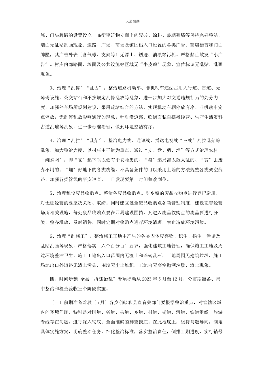 2023年县农村“拆违治乱”专项整治行动方案范文.docx_第3页