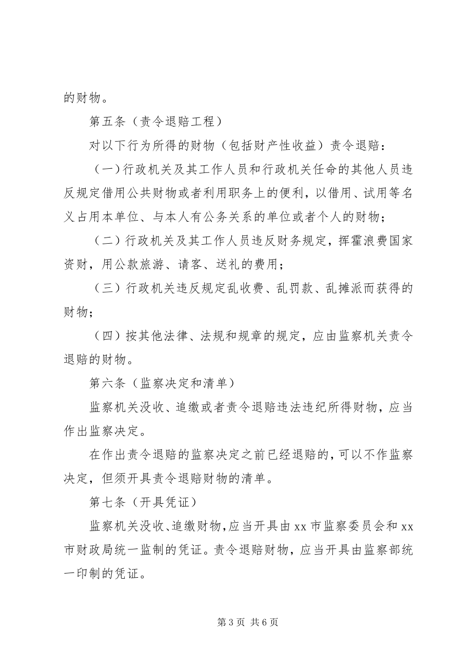 2023年监察机关追缴退赔财物的制度.docx_第3页