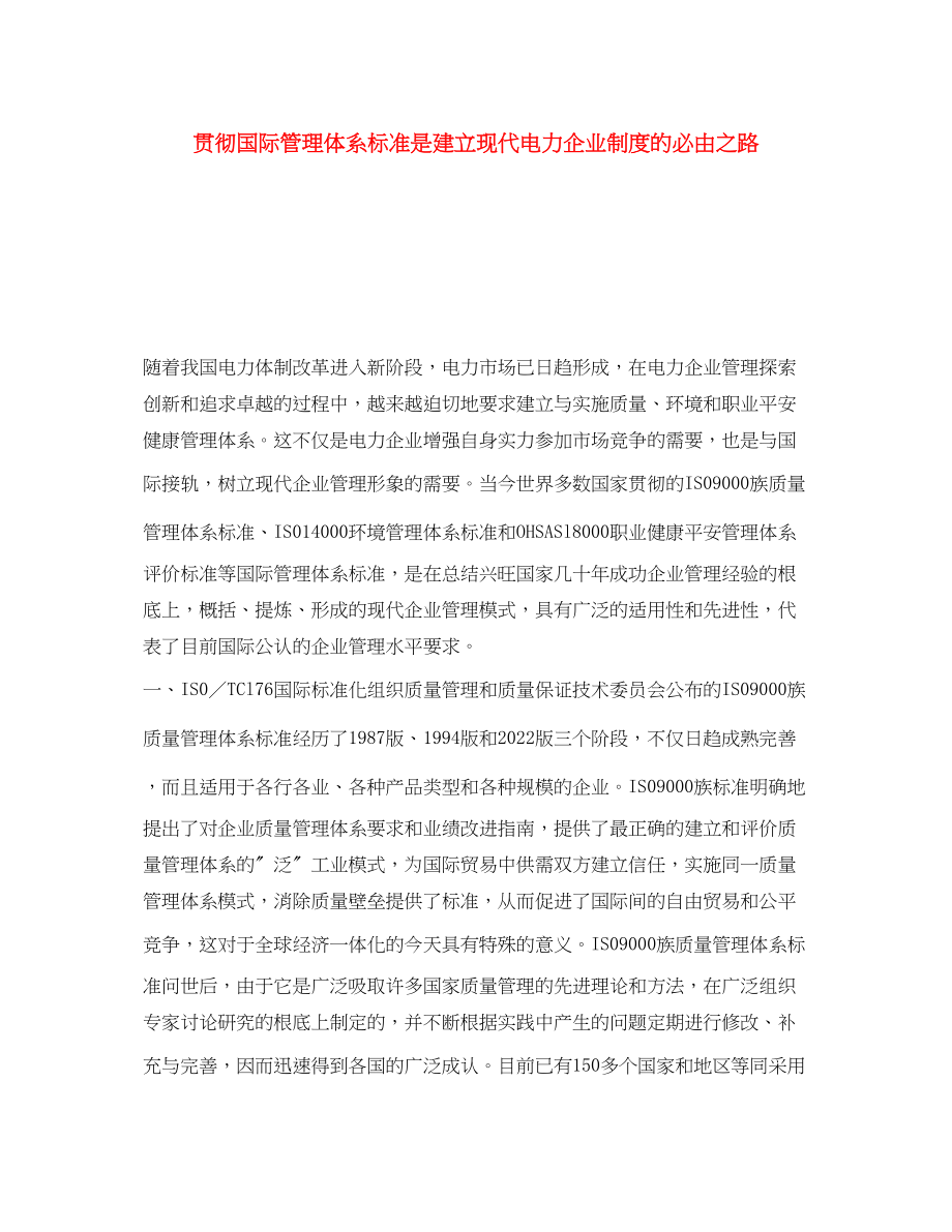 2023年《安全文化》之贯彻国际管理体系标准是建立现代电力企业制度的必由之路.docx_第1页