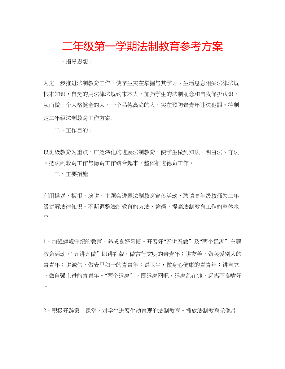 2023年二级第一学期法制教育计划.docx_第1页