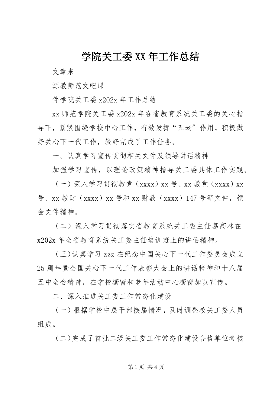 2023年学院关工委工作总结.docx_第1页