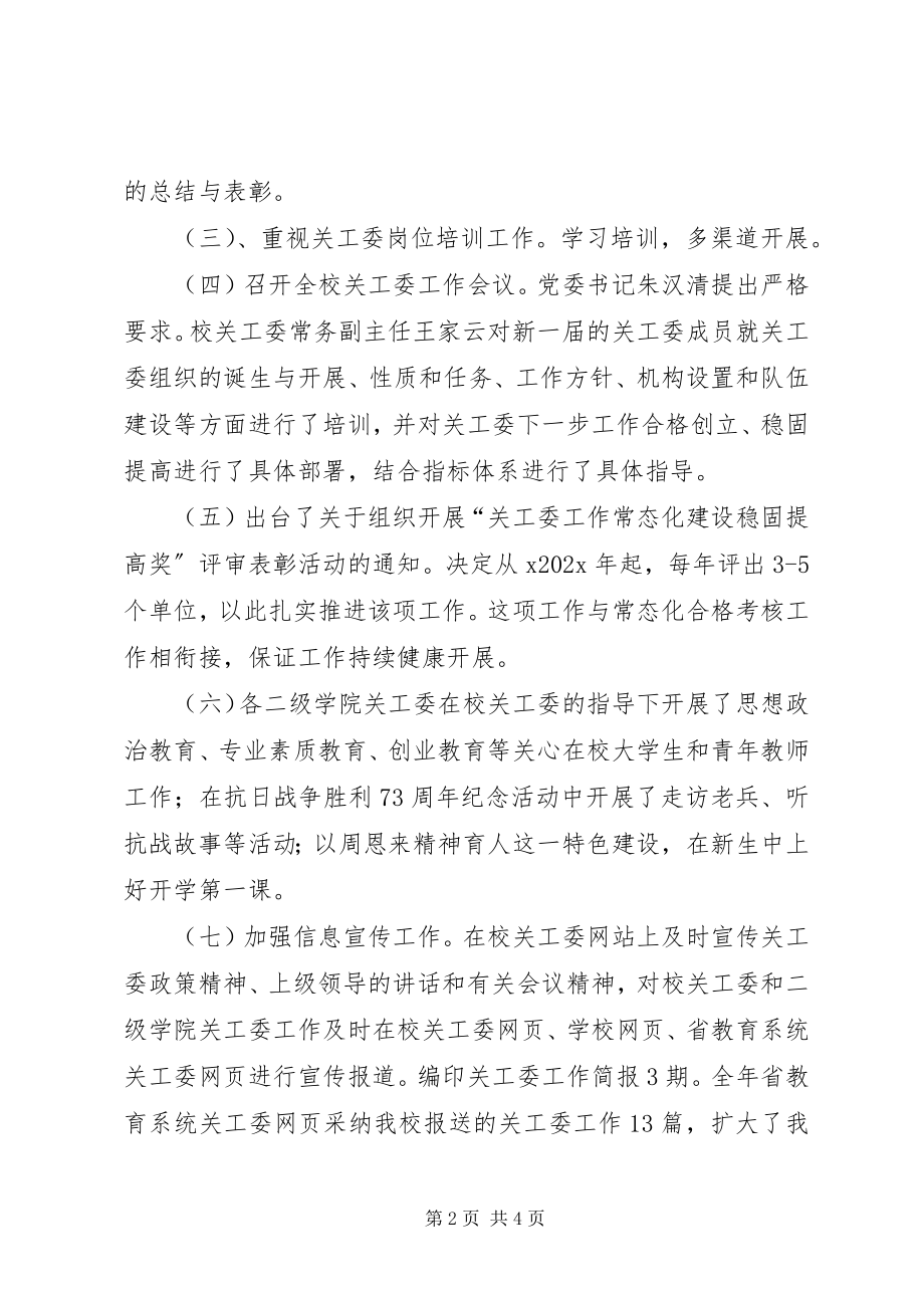 2023年学院关工委工作总结.docx_第2页