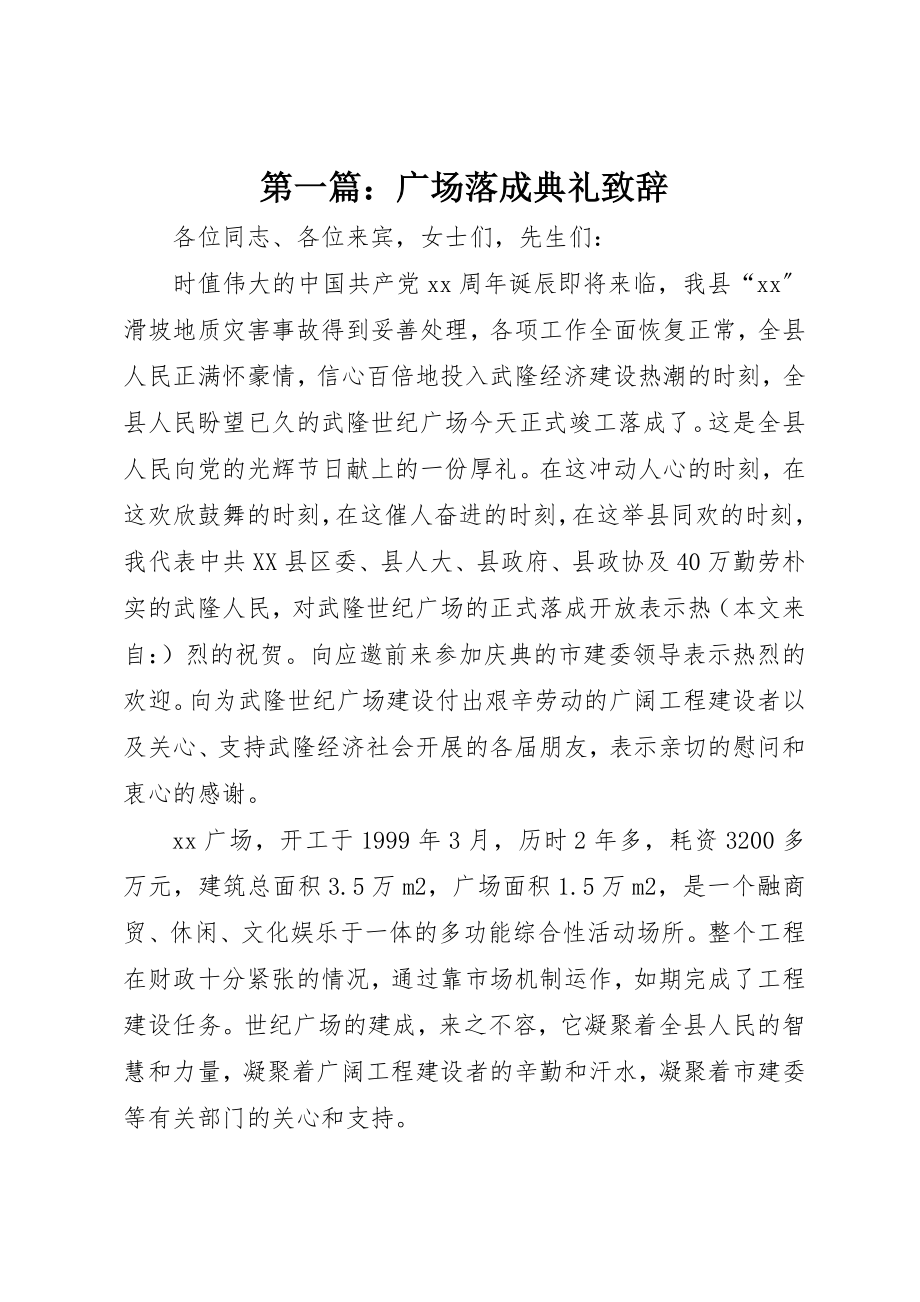 2023年xx广场落成典礼致辞新编.docx_第1页