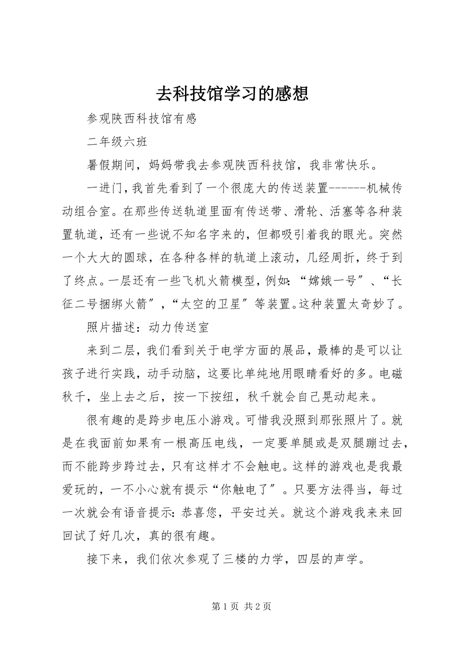 2023年去科技馆学习的感想.docx_第1页