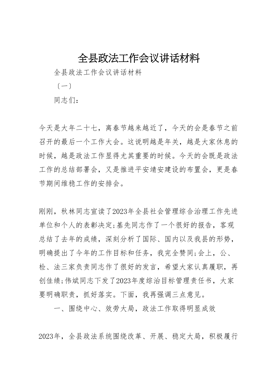 2023年全县政法工作会议致辞材料.doc_第1页