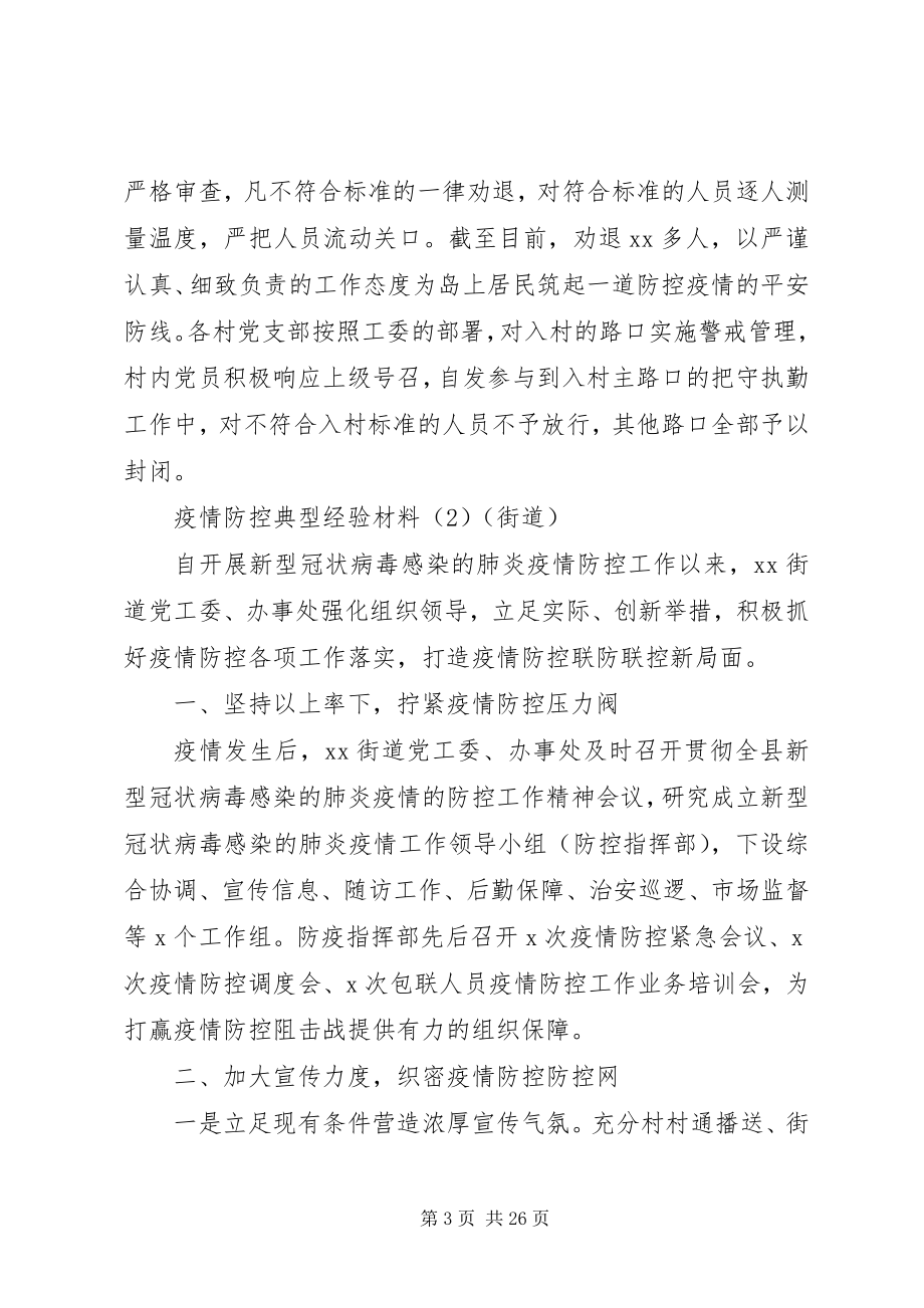 2023年疫情防控典型经验材料10篇.docx_第3页