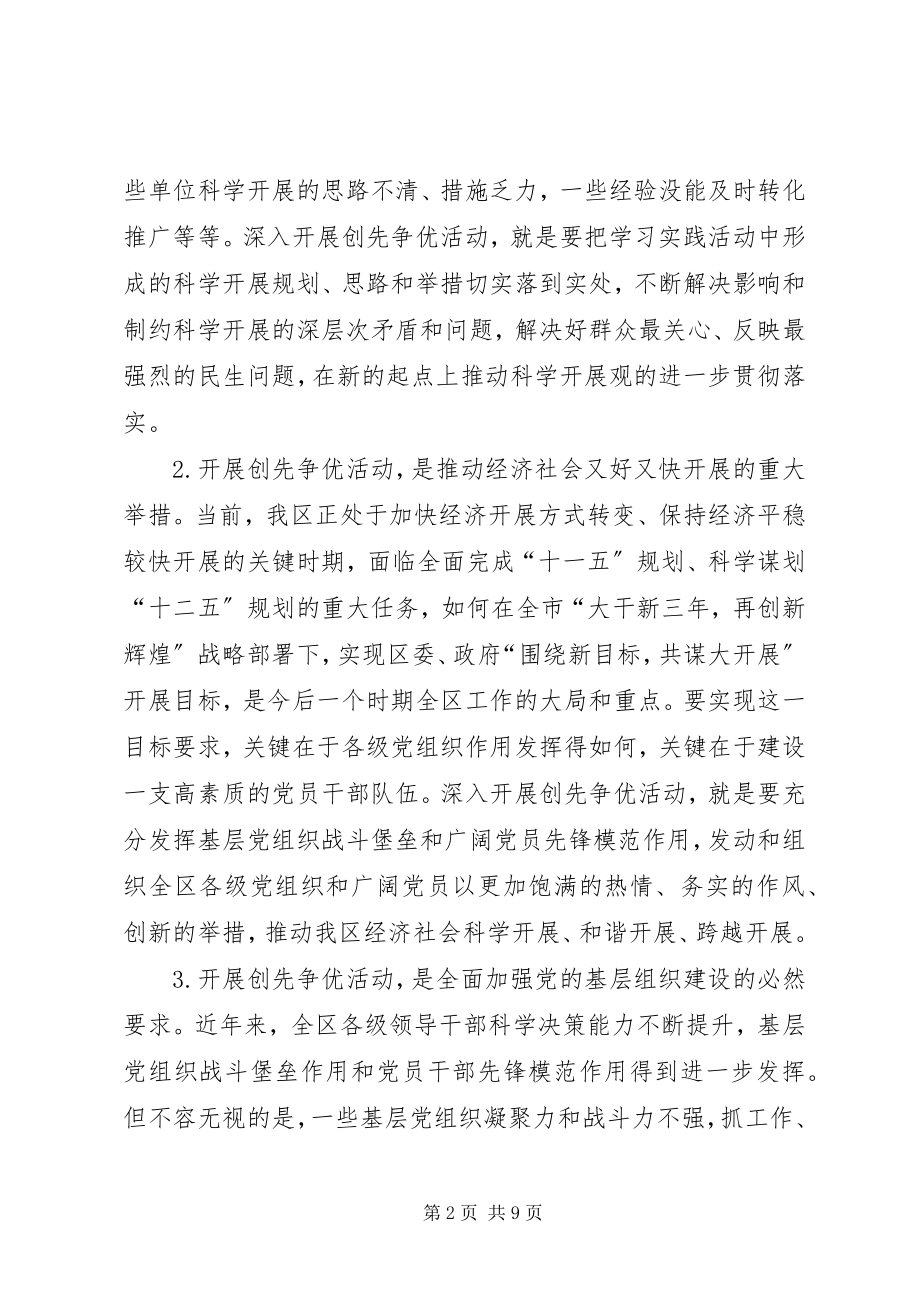 2023年区创先争优领导致辞.docx_第2页