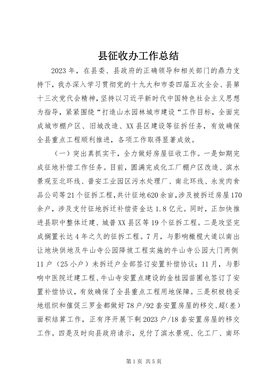 2023年县征收办工作总结.docx_第1页