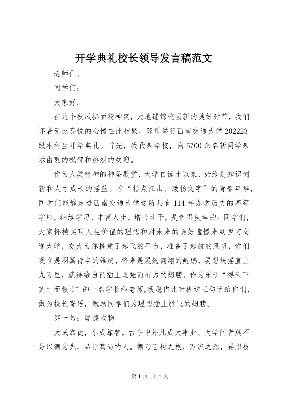 2023年开学典礼校长领导讲话稿.docx_第1页