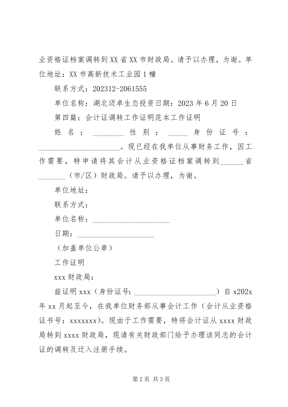 2023年会计证调转单位的工作证明[合集.docx_第2页