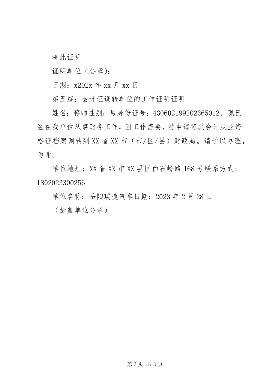 2023年会计证调转单位的工作证明[合集.docx_第3页