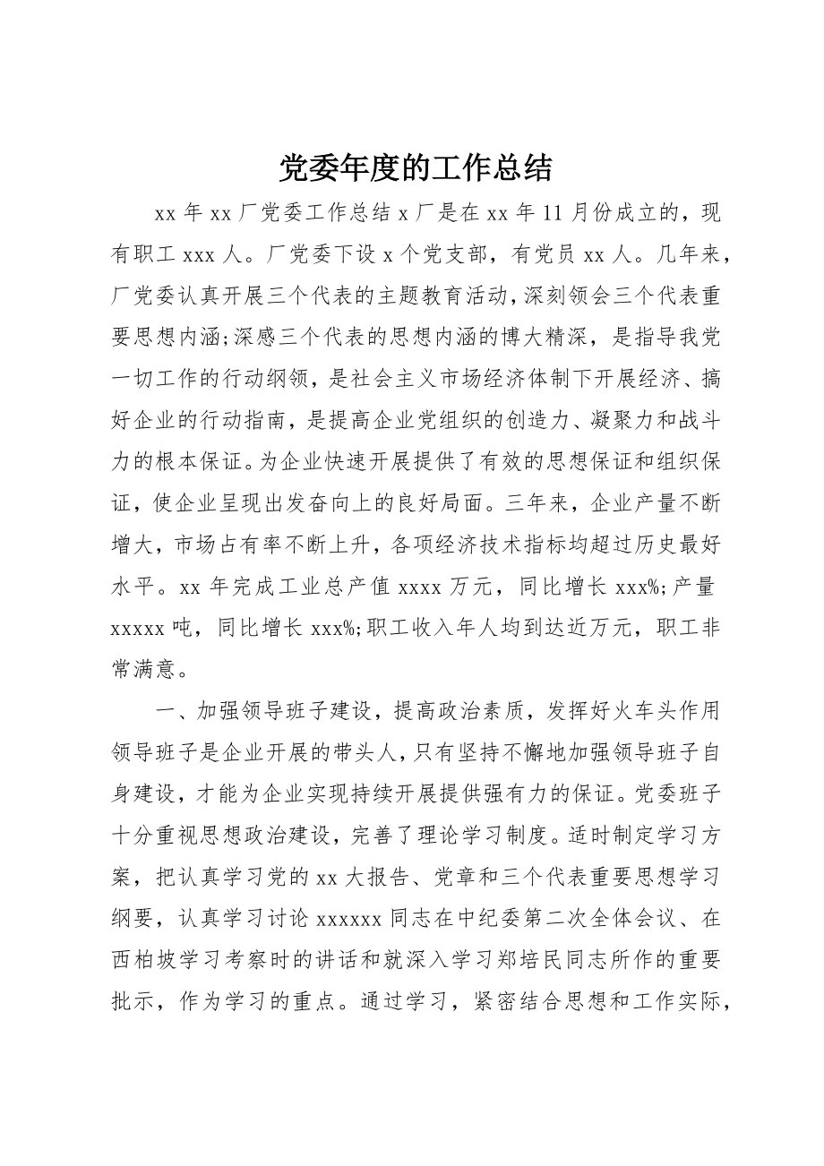 2023年党委年度的工作总结.docx_第1页