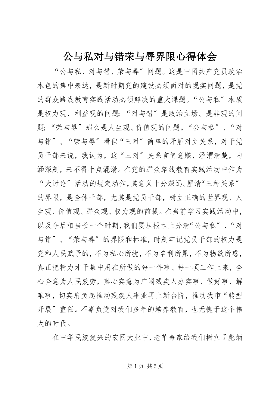 2023年公与私对与错荣与辱界限心得体会.docx_第1页