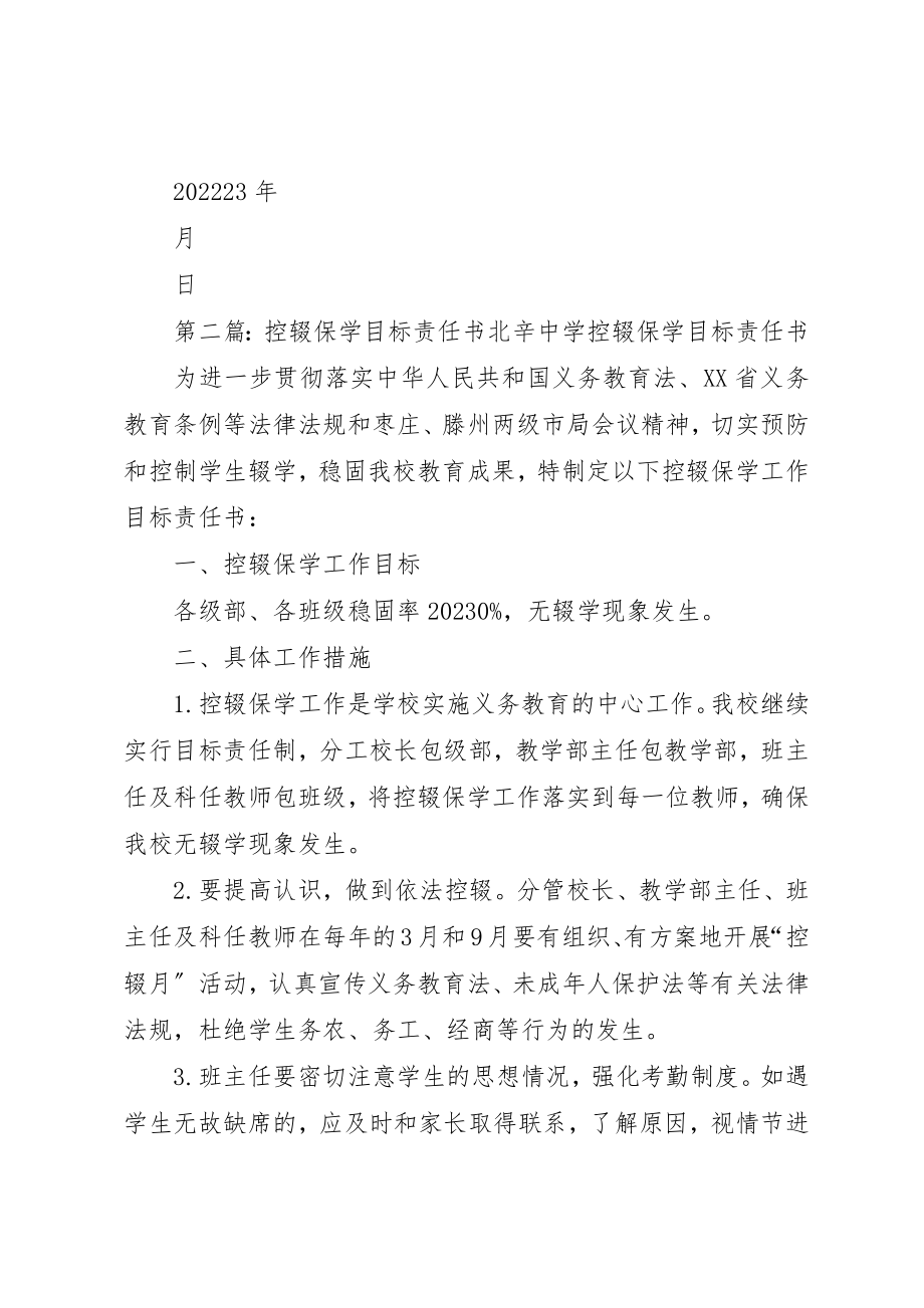 2023年大董小学控辍保学目标责任书新编.docx_第2页