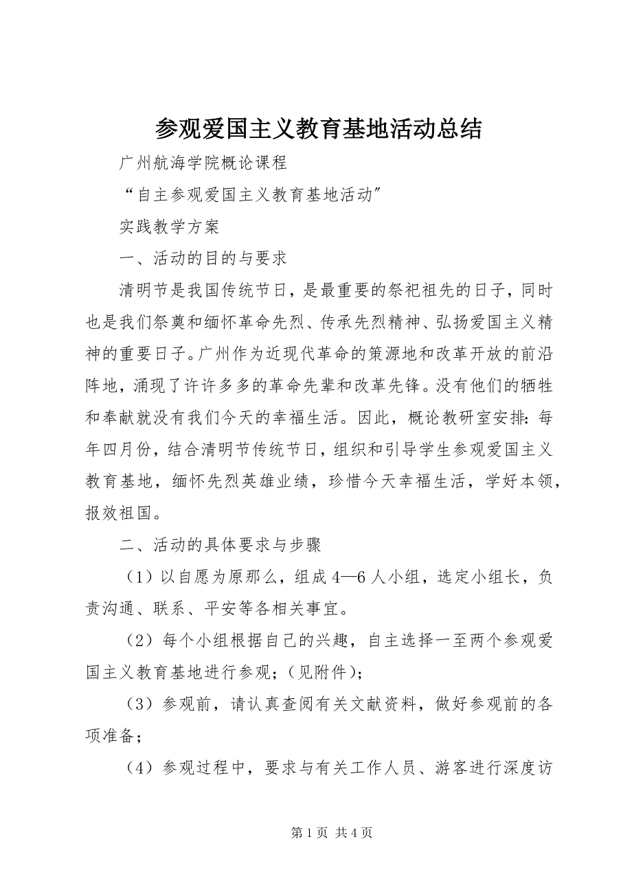 2023年参观爱国主义教育基地活动总结新编.docx_第1页