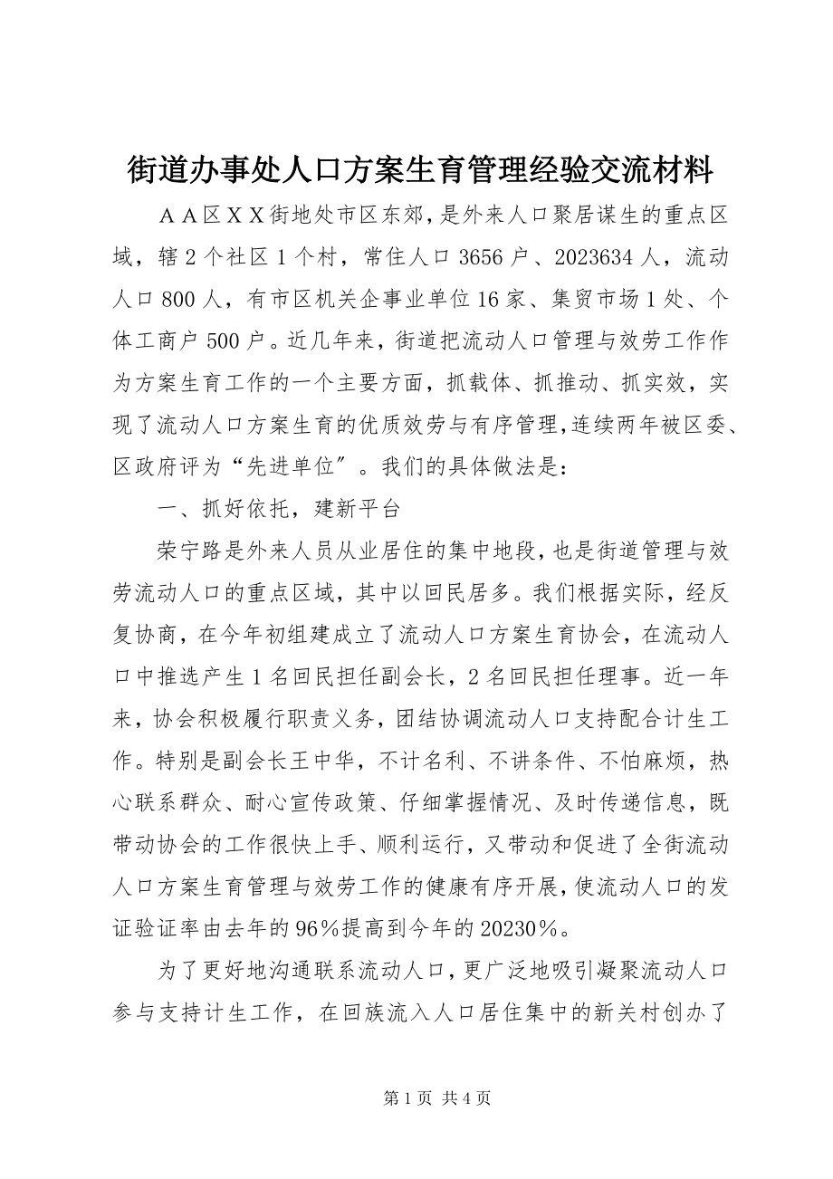 2023年街道办事处人口计划生育管理经验交流材料.docx_第1页