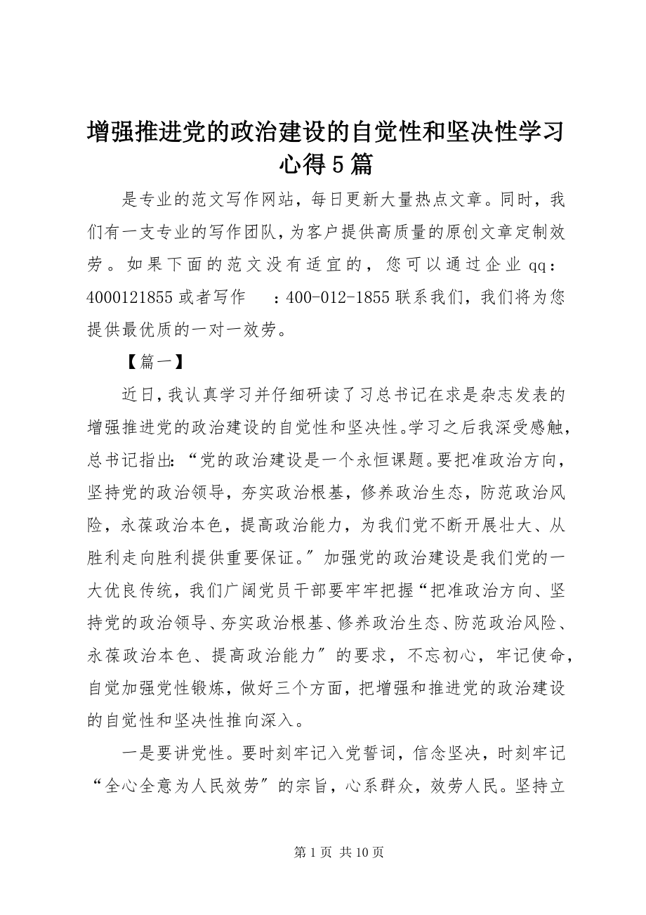 2023年《增强推进党的政治建设的自觉性和坚性》学习心得篇.docx_第1页