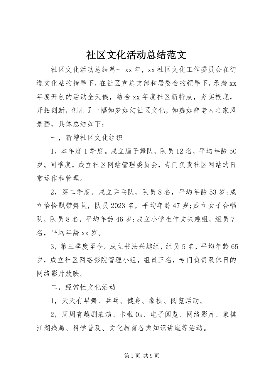 2023年社区文化活动总结2.docx_第1页