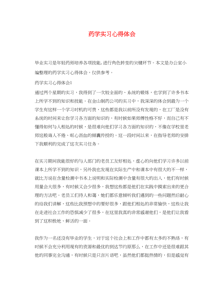 2023年药学实习心得体会.docx_第1页