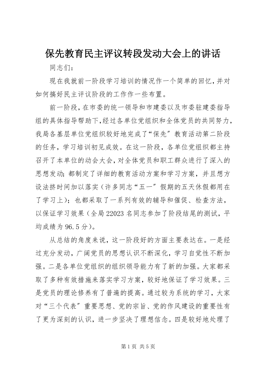 2023年保先教育民主评议转段动员大会上的致辞新编.docx_第1页