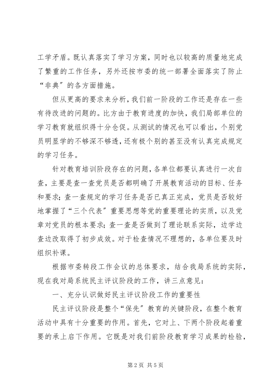 2023年保先教育民主评议转段动员大会上的致辞新编.docx_第2页