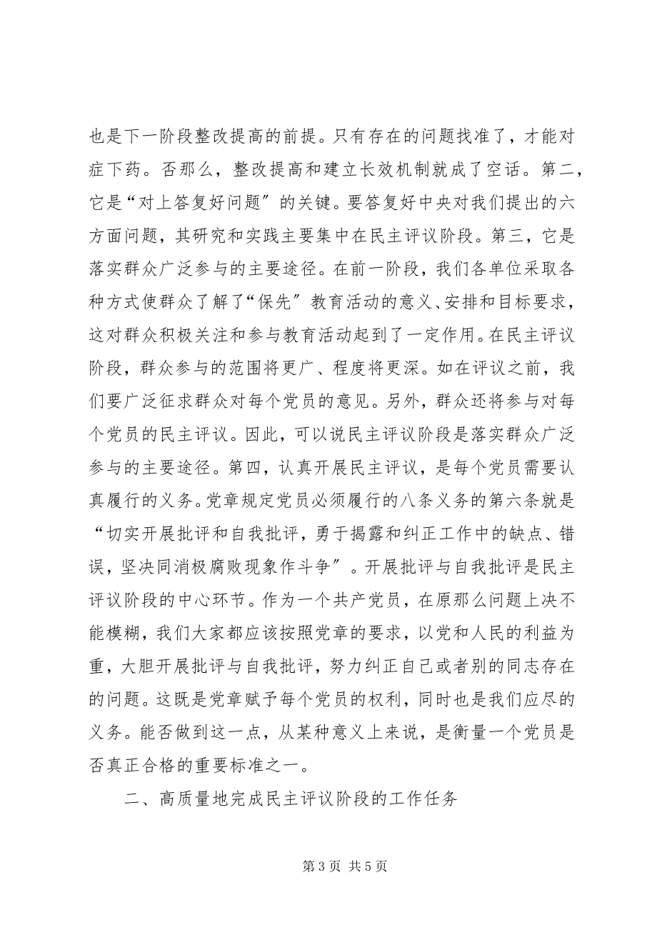 2023年保先教育民主评议转段动员大会上的致辞新编.docx_第3页