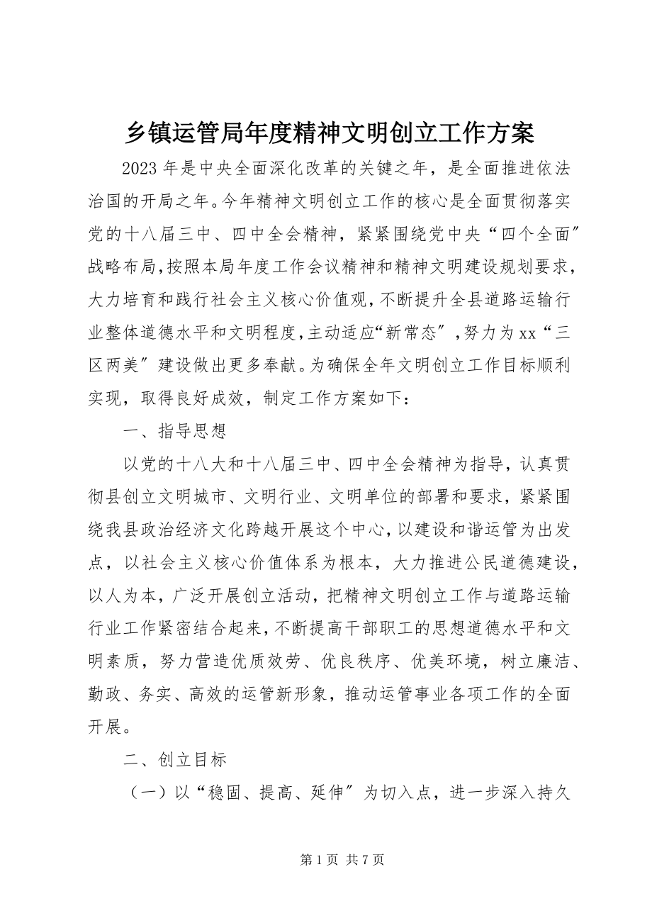 2023年乡镇运管局年度精神文明创建工作计划.docx_第1页